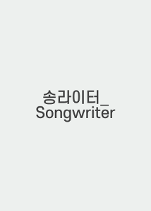 뮤지컬 송라이터_Songwriter
